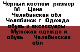 Черный костюм (размер М) › Цена ­ 3 000 - Челябинская обл., Челябинск г. Одежда, обувь и аксессуары » Мужская одежда и обувь   . Челябинская обл.